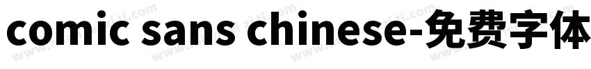 comic sans chinese字体转换